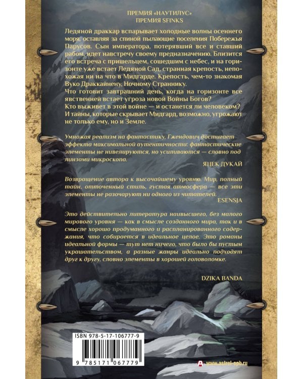 Владыка ледяного сада. Носитель судьбы