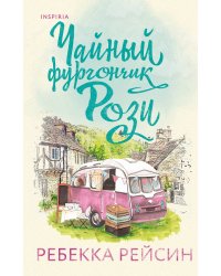 Чайный фургончик Рози