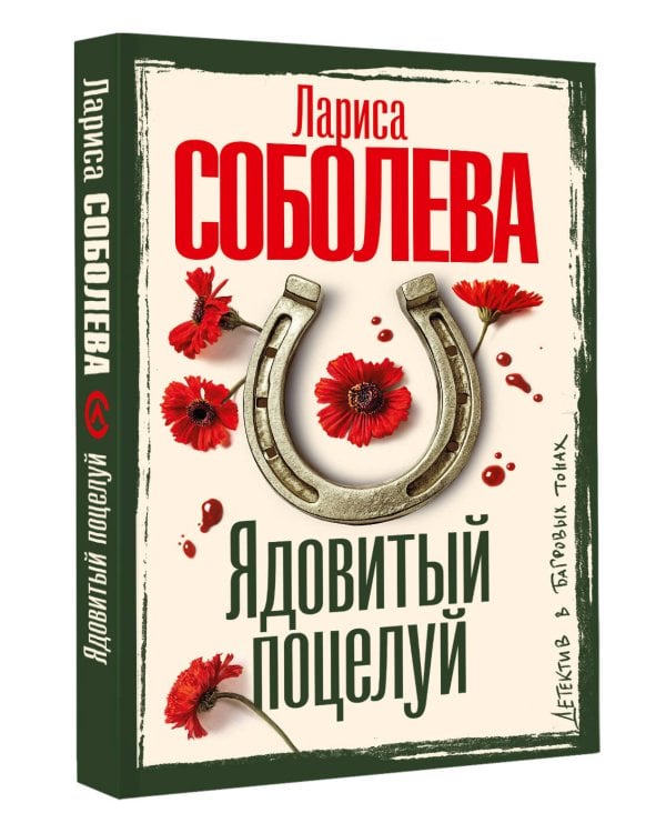 Ядовитый поцелуй
