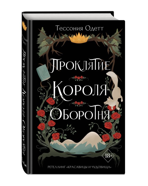 Проклятие короля-оборотня (#1)