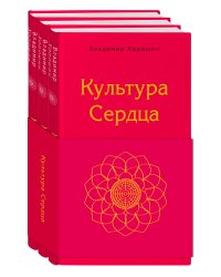 Культура сердца (комплект)