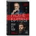 Поле битвы. Особый путь России