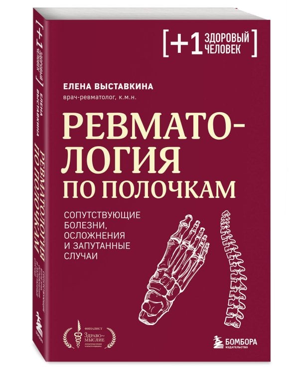 Ревматология по полочкам. Сопутствующие болезни, осложнения и запутанные случаи