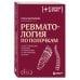 Ревматология по полочкам. Сопутствующие болезни, осложнения и запутанные случаи
