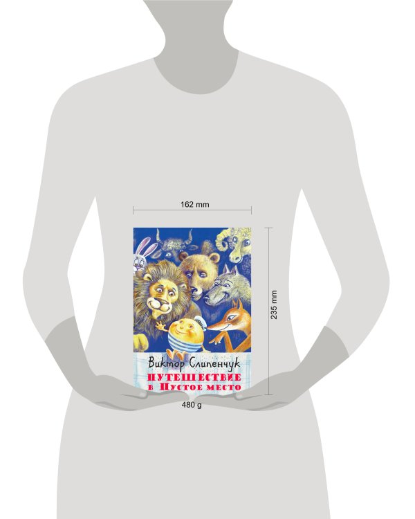 Путешествие в Пустое место (+CD)