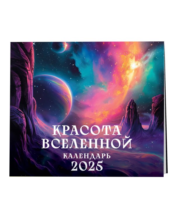 Красота Вселенной. Календарь настенный на 2025 год (300х300 мм)