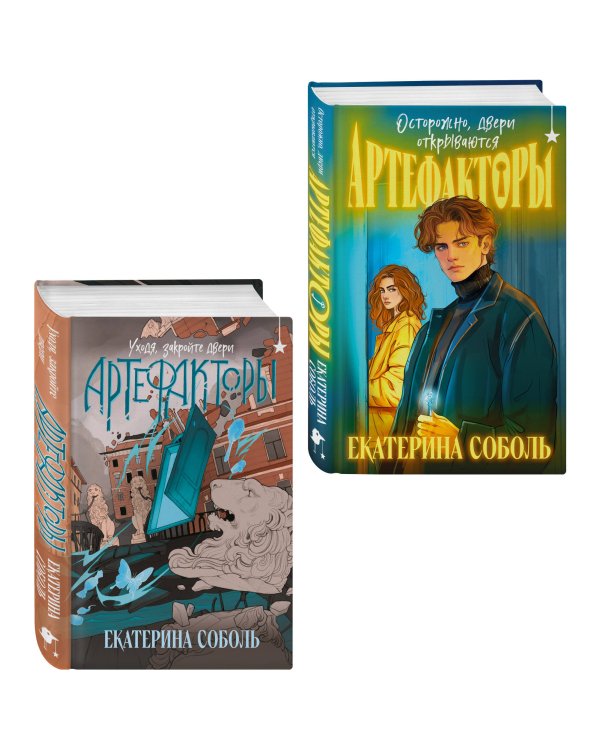 Комплект из 2 книг (Артефакторы. Осторожно, двери открываются + Артефакторы. Уходя, закройте двери)