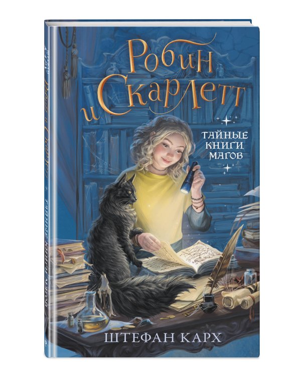 Робин и Скарлетт. Тайные книги магов