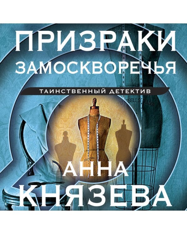 Призраки Замоскворечья