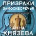 Таинственный детектив Анны Князевой. Новое оформление (обложка) Призраки Замоскворечья