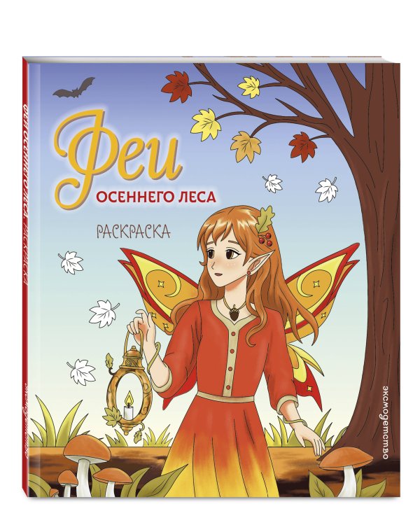 Дополнительное изображение книги «Феи осеннего леса. Раскраска»