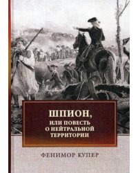 Шпион, или Повесть о нейтральной территории: роман