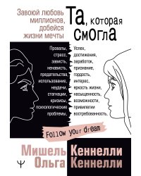 Та, которая смогла. Завоюй любовь миллионов, добейся жизни мечты