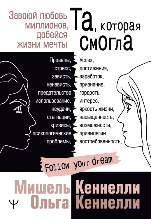 Follow Your Dream Та, которая смогла. Завоюй любовь миллионов, добейся жизни мечты