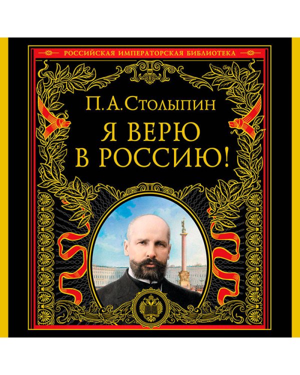 Я верю в Россию! (обновленное и переработанное издание)