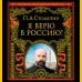 Я верю в Россию! (обновленное и переработанное издание)