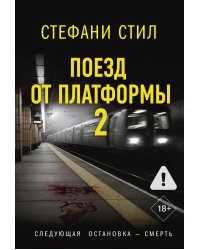 Поезд от платформы 2