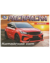 Китайский хит. Раскраска. 210х140 мм. Скрепка. 8 стр. Умка в кор.100шт