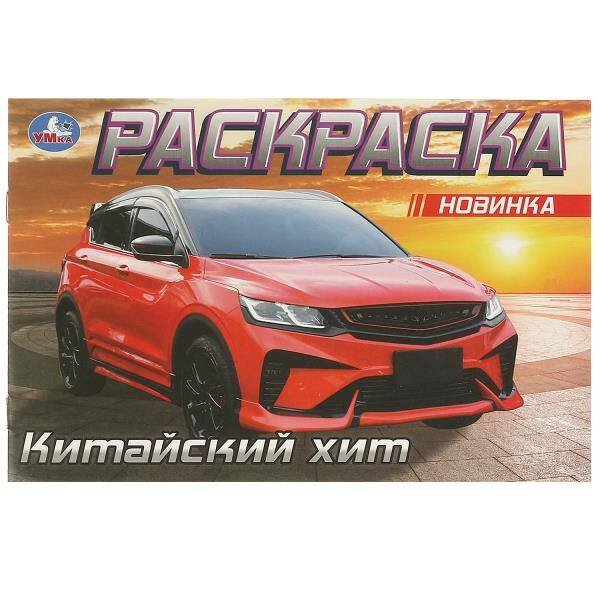 Китайский хит. Раскраска. 210х140 мм. Скрепка. 8 стр. Умка в кор.100шт