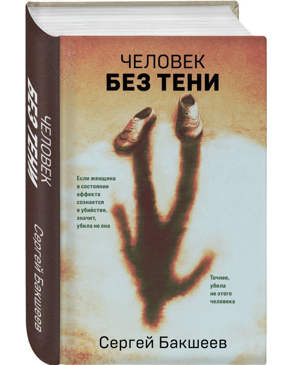 Человек без тени