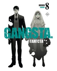 Гангста. Gangsta. Том 8