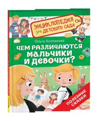Чем различаются мальчики и девочки? (Энциклопедия для детского сада)