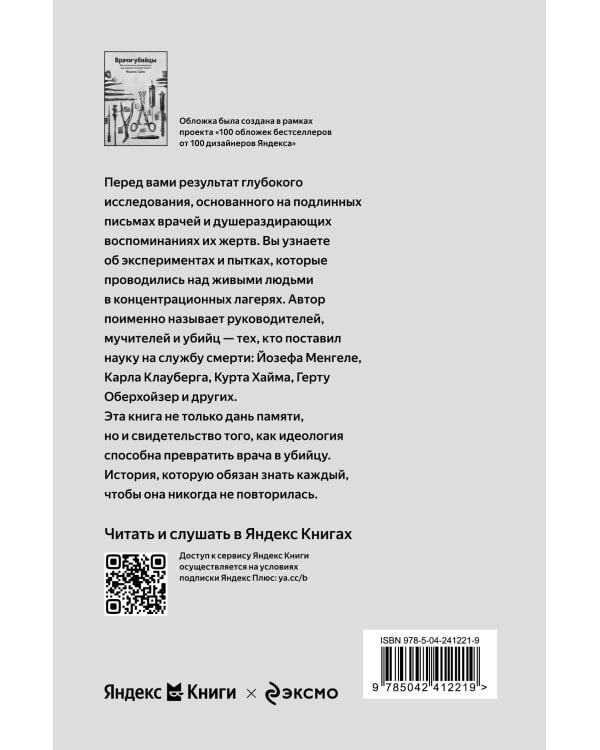 Врачи-убийцы. Бесчеловечные эксперименты над людьми в лагерях смерти