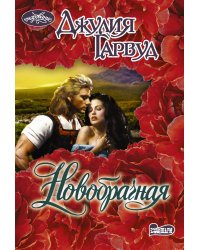Новобрачная