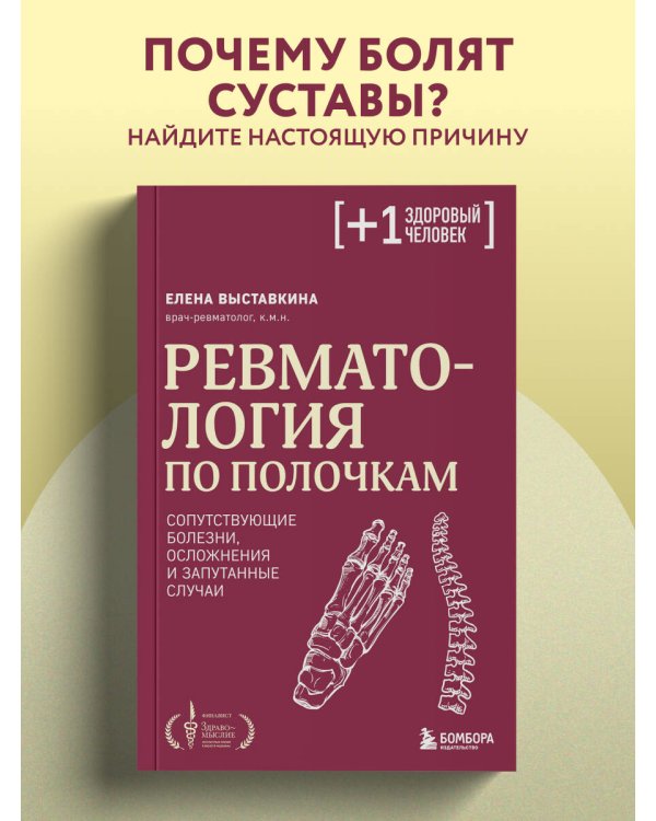 Ревматология по полочкам. Сопутствующие болезни, осложнения и запутанные случаи
