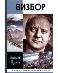 МГ.ЖЗЛ. Визбор