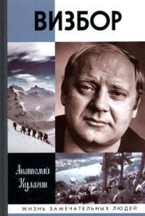 Жизнь замечательных людей МГ.ЖЗЛ. Визбор