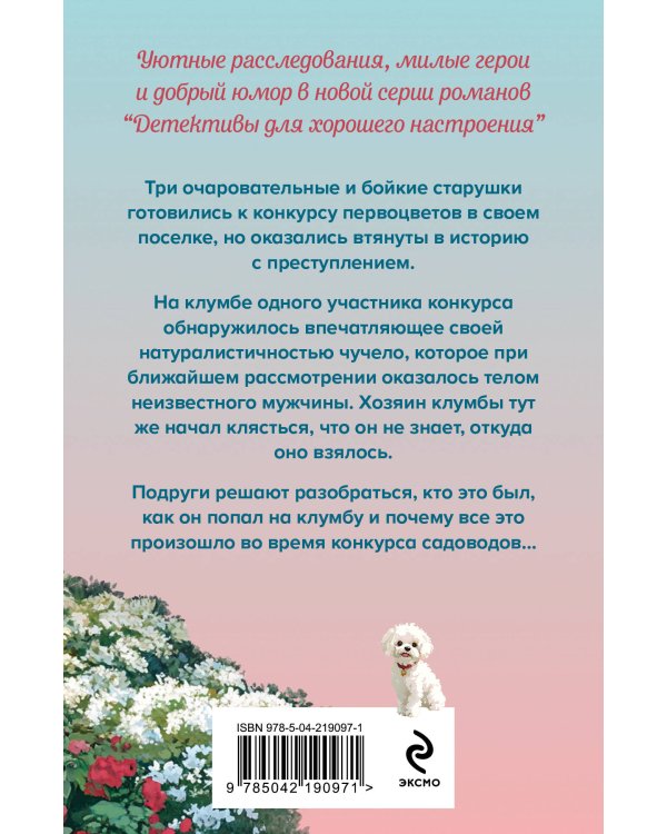 Убийства и цветочки