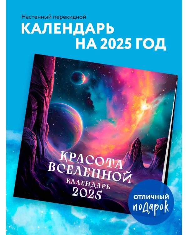 Красота Вселенной. Календарь настенный на 2025 год (300х300 мм)