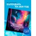 Красота Вселенной. Календарь настенный на 2025 год (300х300 мм)