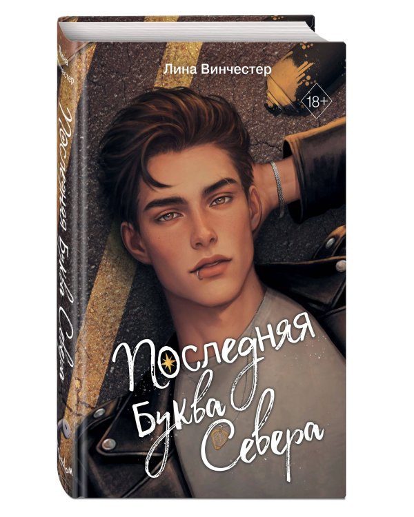 Буквы Севера. Последняя буква Севера (#1)