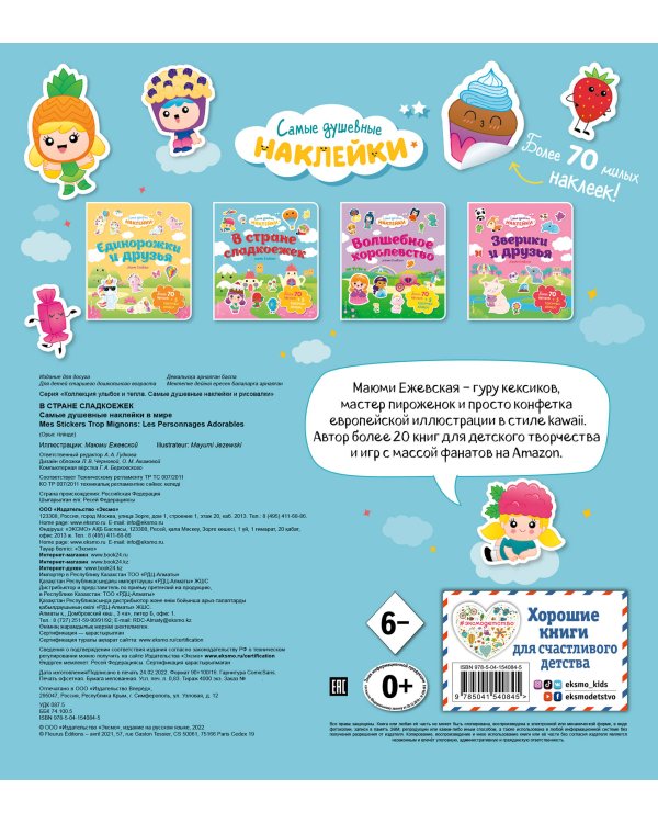 В стране сладкоежек. Самые душевные наклейки в мире