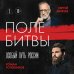 Поле битвы. Особый путь России
