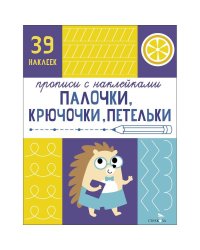 Прописи с наклейками. Подготовка к школе. Палочки, крючочки, петельки