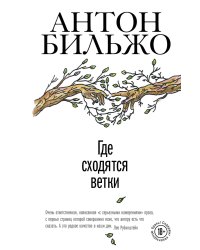 Где сходятся ветки