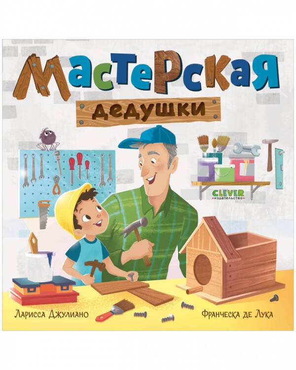 Обложка книги «Книжки-картонки. Мастерская дедушки», ISBN 9785001545071