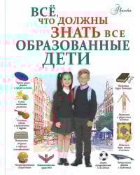 Всё, что должны знать все образованные дети