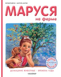 Маруся на ферме