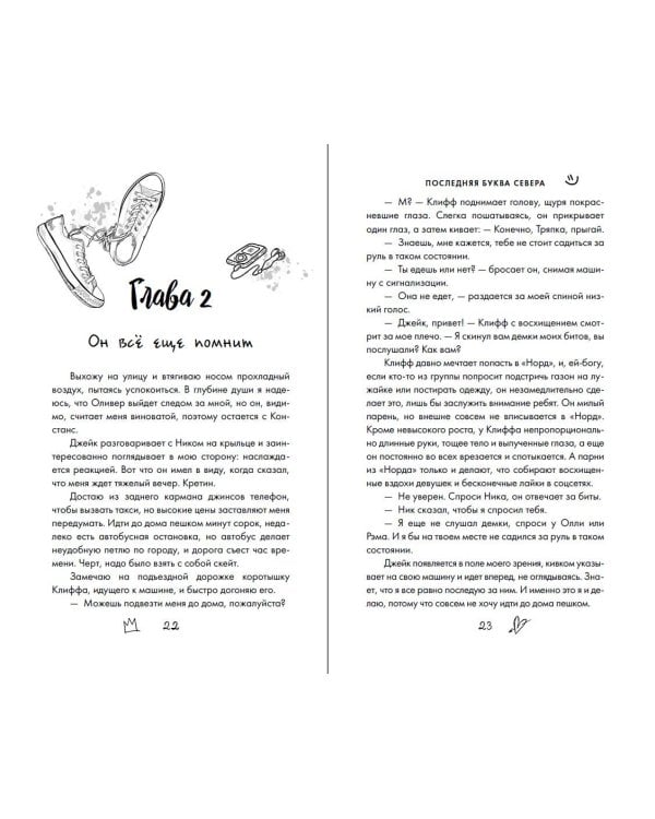 Буквы Севера. Последняя буква Севера (#1)