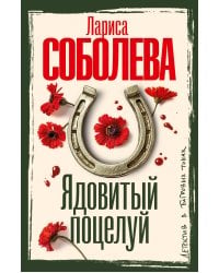 Ядовитый поцелуй