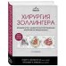 Хирургия Золлингера. Большой атлас наиболее распространенных оперативных вмешательств