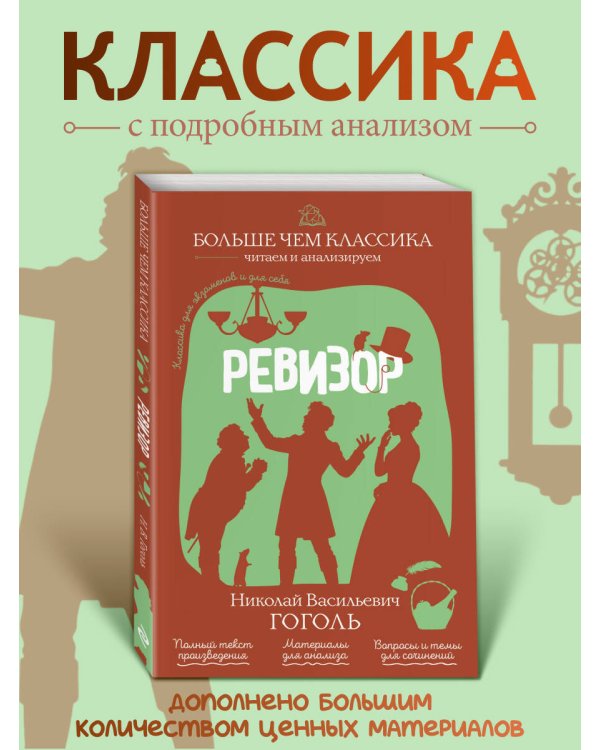 Дополнительное изображение книги «Ревизор»