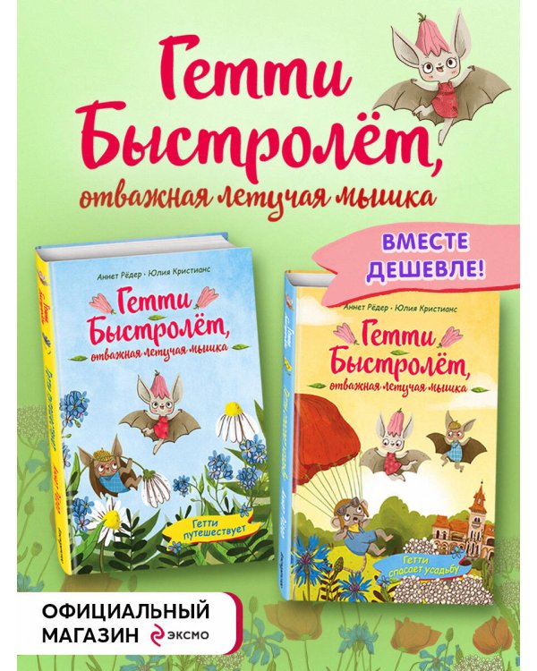 Гетти Быстролёт. Комплект из двух книг (К НГ с Дедом Морозом)