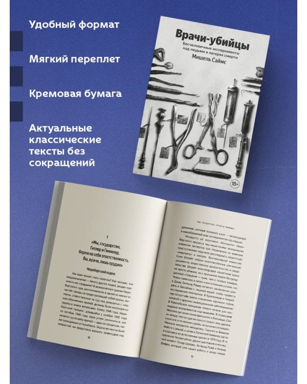 Врачи-убийцы. Бесчеловечные эксперименты над людьми в лагерях смерти