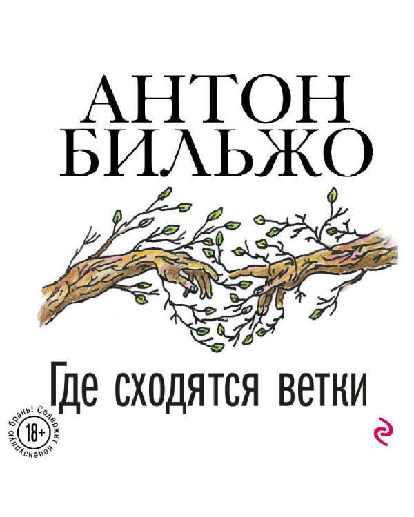 Где сходятся ветки