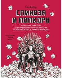 Спиноза и попкорн. Разбираемся в философии за просмотром любимых фильмов и сериалов